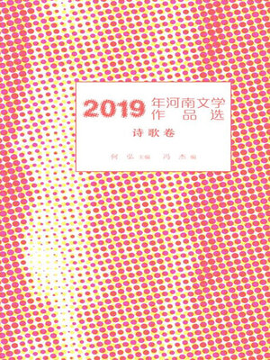 cover image of 2019年河南文学作品选.诗歌卷